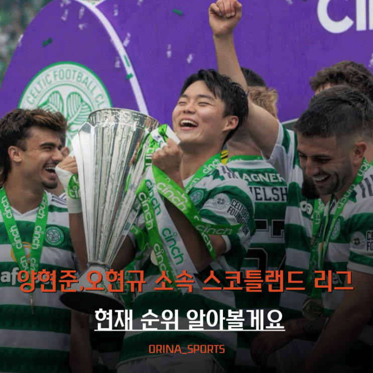 <b>스코틀랜드</b> 리그 순위 <b>셀틱</b> 레인저스 우승 팀은? (양현준,<b>오현규</b>)