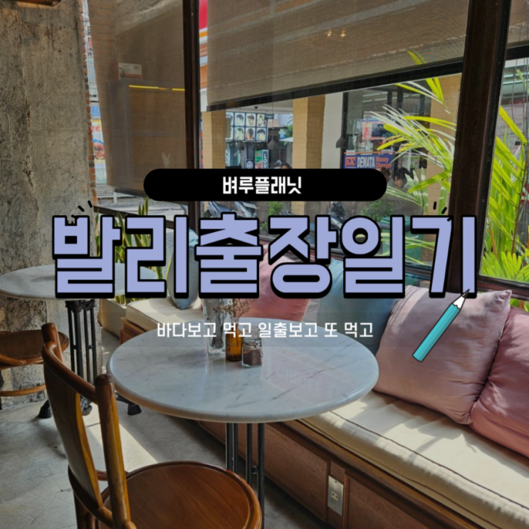  [벼루일기] 발리출장일기4 : 발리맛집 & 발리스파 뿌시기 / 꾸따 맛집 크럼앤코스터, 더케어데이스파