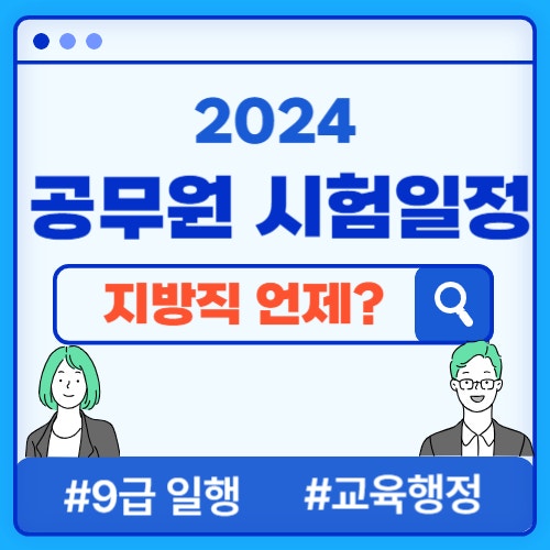  2024년 9급 지방직 공무원 시험일정(일반행정, 교육행정 포함), 올해 달라진 내용 확인