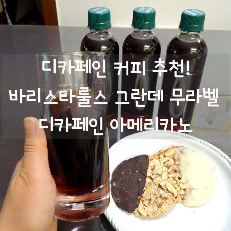 깔끔한 디카페인커피 추천! 바리스타룰스 그란데 무라벨 디카페인 아메리카노