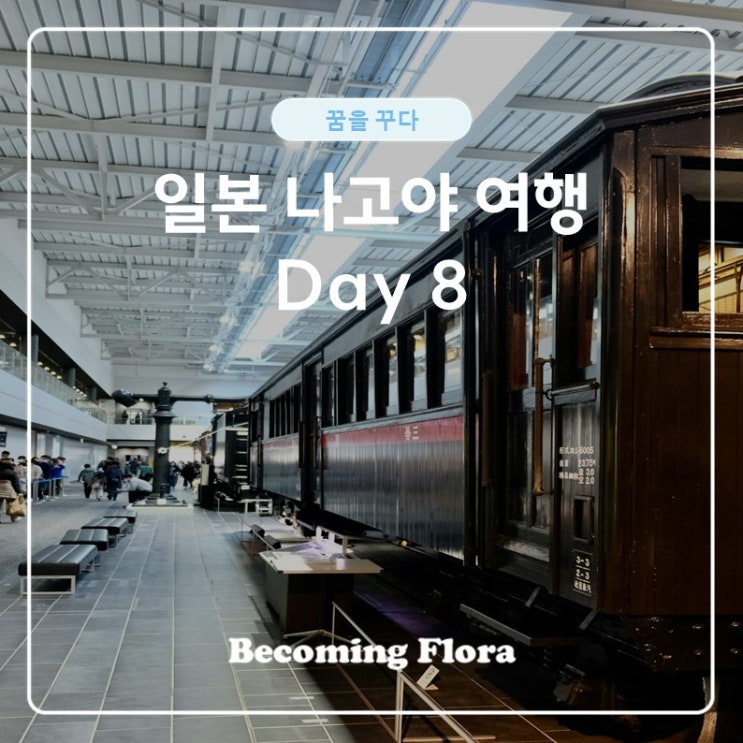  일본 나고야 여행 여덟 번째 날