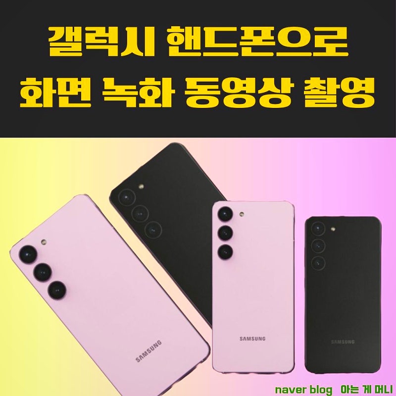 갤럭시 핸드폰으로 화면 녹화 동영상 촬영 따라 하기