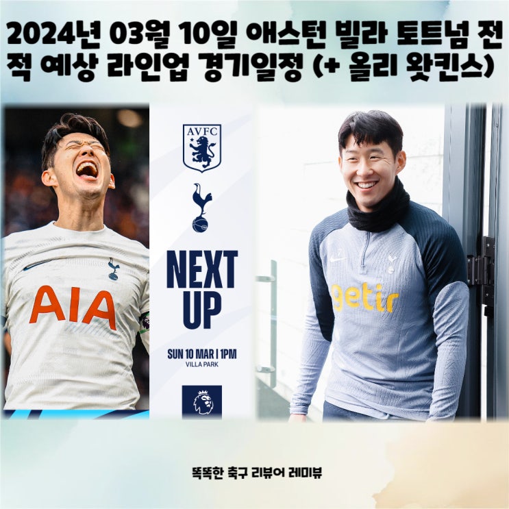 2024년 03월 10일 애스턴 빌라 토트넘 전적 예상 라인업 경기일정 (+ 올리 왓킨스) 2024년 03월 10일 애스턴 빌라 토트넘 전적 예상 라인업 경기일정 (+ 올리 왓킨스)