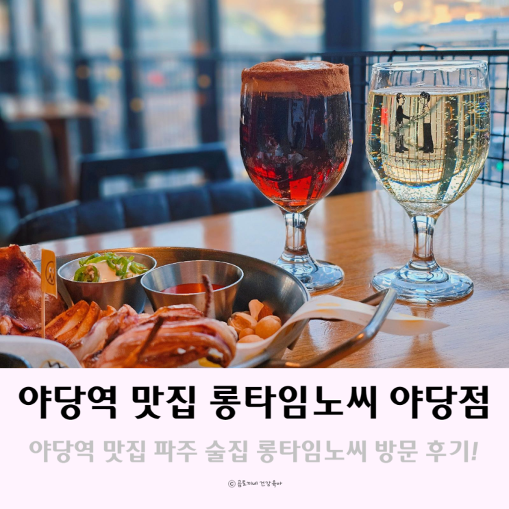 경기도 파주가볼만한곳 롱타임노씨 야당역맛집 파주술집 놀거리 경기도 파주가볼만한곳 롱타임노씨 야당역맛집 파주술집 놀거리