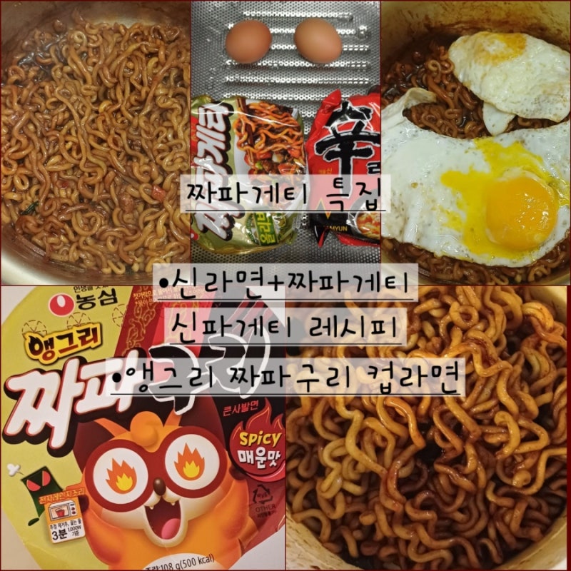 농심 신라면 짜파게티 신파게티 레시피&앵그리 짜파구리 컵라면 맵기 편의점 2+1 행사 가격 ....