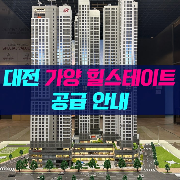 대전 가양 힐스테이트 공급 안내