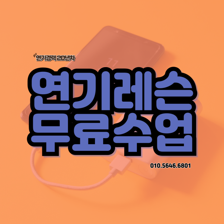  연기레슨 1회 무료수업