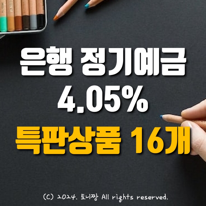 은행 TOP 정기예금 연 4.05% 어디? 특판금리 막차?