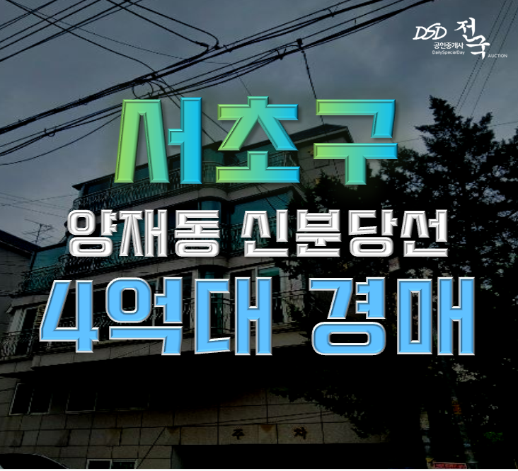 서초구경매 양재동 빌라 18평 4억대 급매 서초구경매 양재동 빌라 18평 4억대 급매