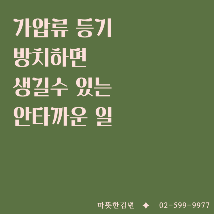  오래된 가압류 등기 방치했다가  독박 쓴 부동산 소유자 이야기(feat. 소멸시효 중단사유)