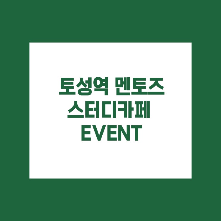  부산 토성역 멘토즈 스터디 카페 무료 이용 시간 늘리기