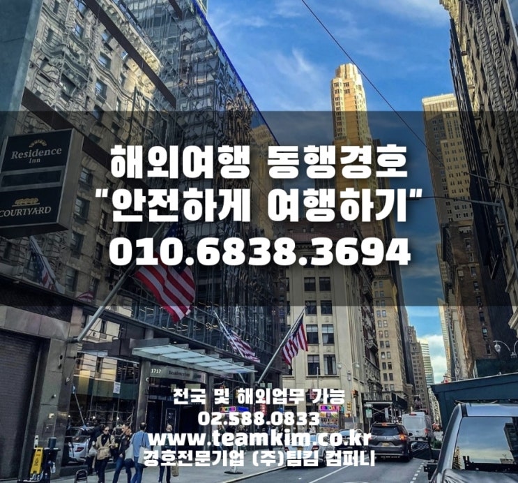  지금 해외여행경호 원, 해외출장경호 원 알아보고 계셨죠?