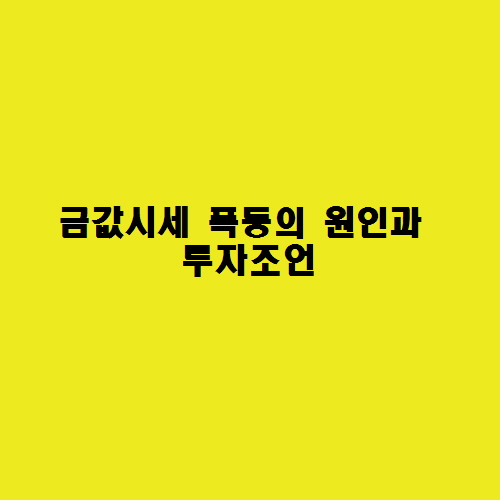  최근 금값시세 폭등의 원인과 투자조언