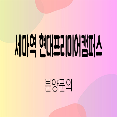  세마역 현대프리미어캠퍼스 지식산업센터 세교동 지산 잔여호실 홍보관 분양가격