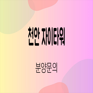  천안 자이타워 지식산업센터 성성동 업무시설 호실별 분양가 잔여호실 홍보관