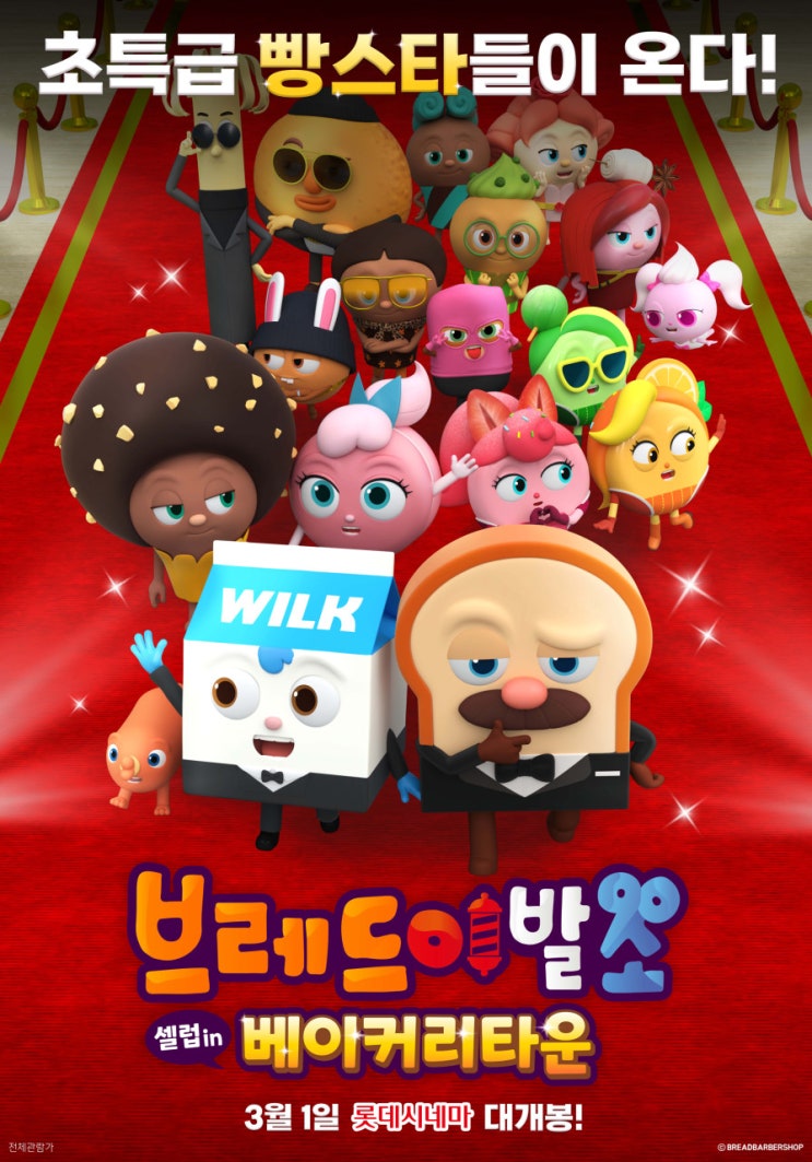  브레드이발소 극장판 솔직관람후기 5세 7세