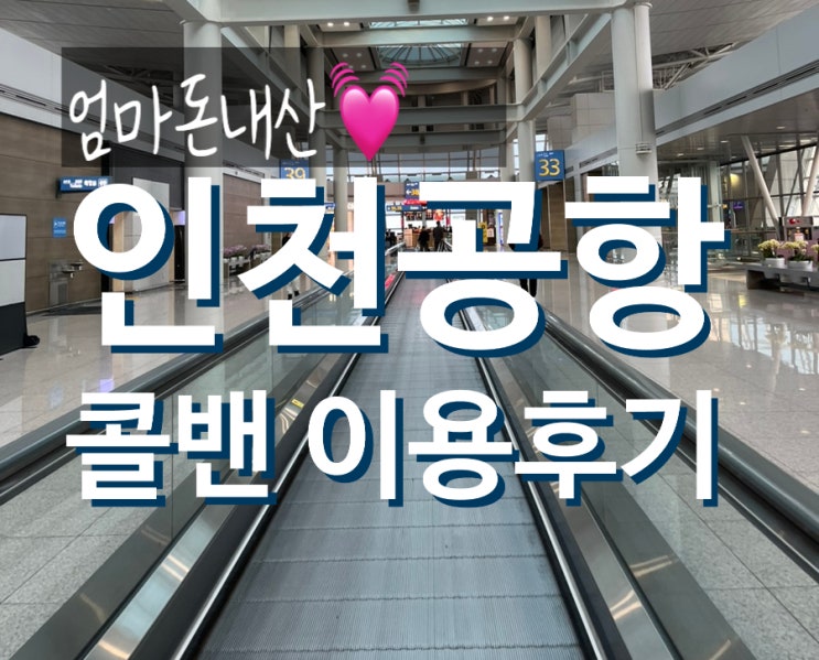 인천공항 가는 길 / 콜밴 비용
