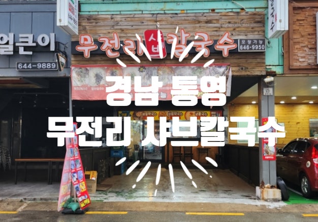  <경남 통영> 매콤 칼칼한 얼큰 칼국수 맛집 "무전리 샤브칼국수"