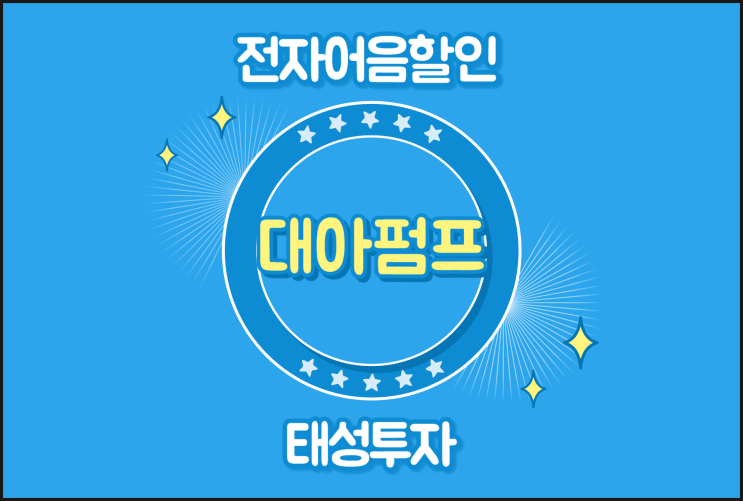  전자어음할인 은행 불가하다면 - (주)대아펌프