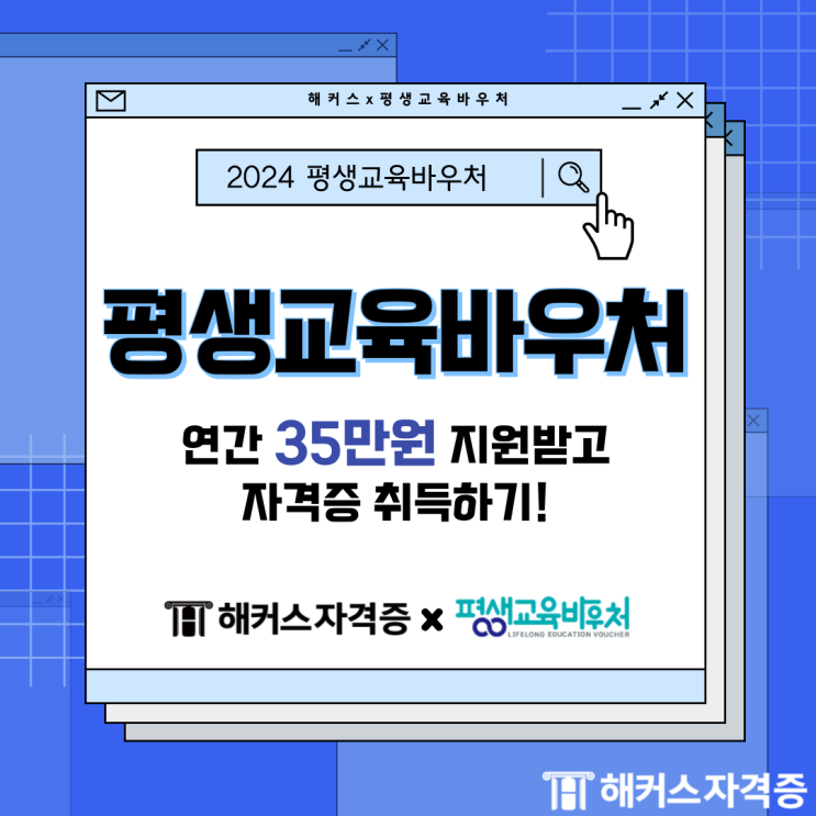 평생교육바우처 사용기관에서 자격증 취득하는 방법 평생교육바우처 사용기관에서 자격증 취득하는 방법