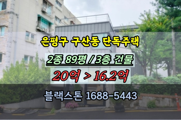  은평구 구산동 단독주택 경매 3층주택 20억이하