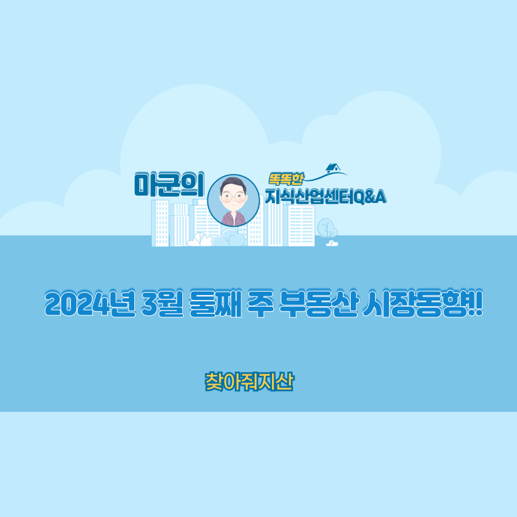 2024년 3월 둘째 주 부동산 시장동향!!
