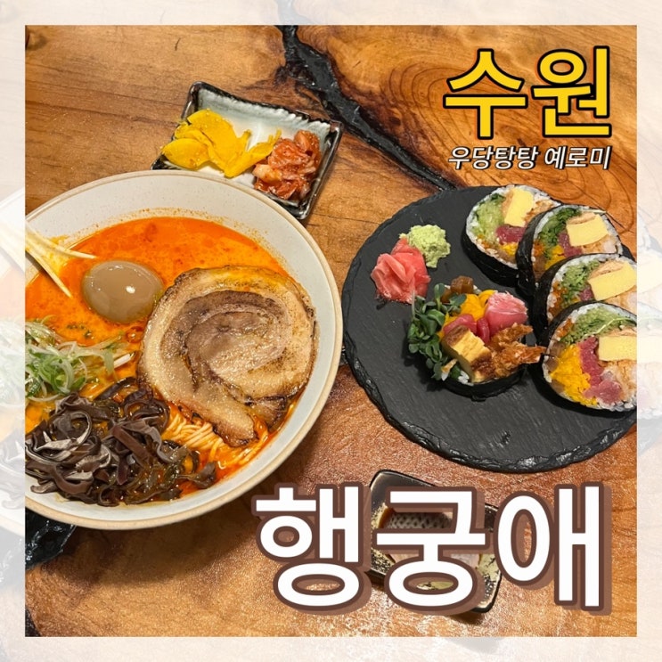  행궁애 / 수원화성이 보이는 행궁동라멘과 후토마끼 맛집