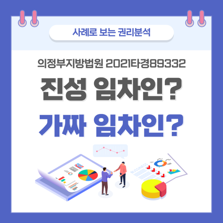 [경매복기] 의정부지방법원 2021타경89332 미상임차인, 진짜 임차인일까?