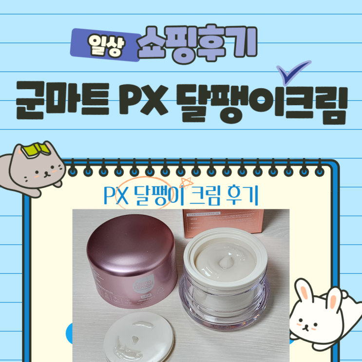 군마트 PX 화장품 달팽이 크림 구입 후기. 화장품 가격 정보