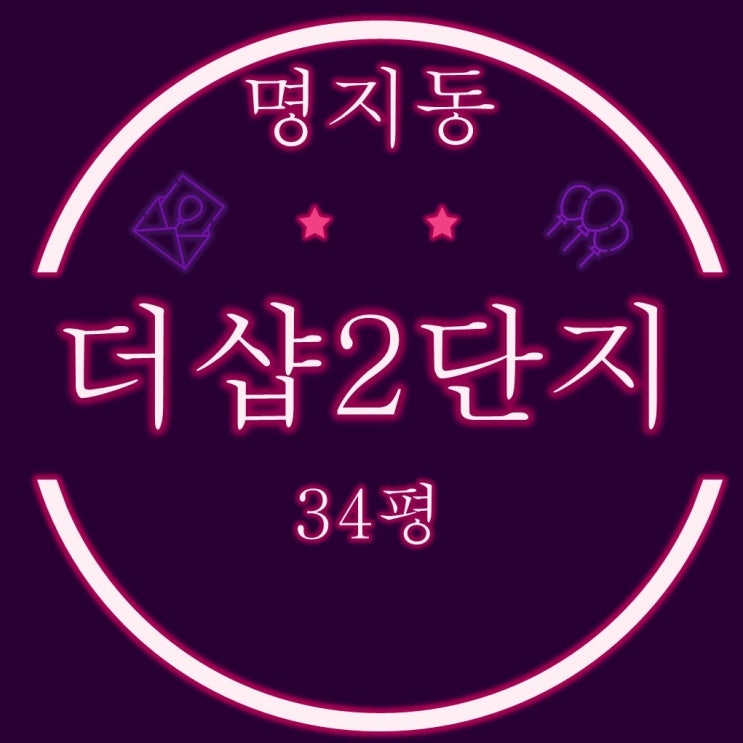 부산 명지더샵퍼스트월드2단지 34평형 2차 경매