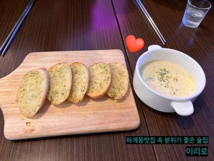  하계동맛집 속 숨어있는 분위기좋은 술집(feat. 이리로)