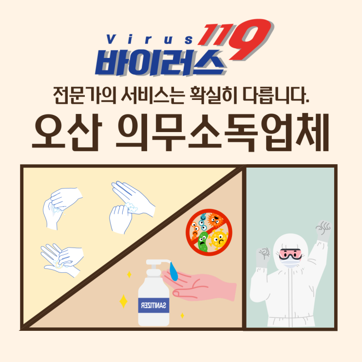  오산 의무소독 업체 이용의 장점은? 전문가의 서비스는 다릅니다.