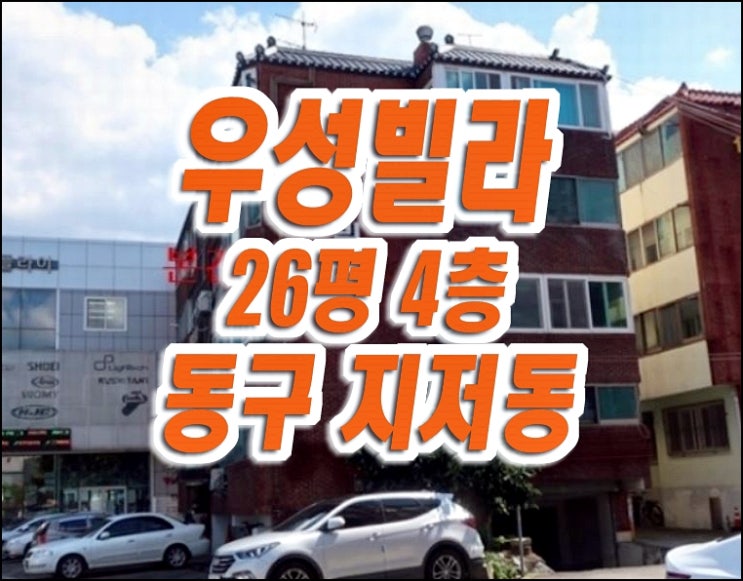 대구 빌라 경매 동구 지저동 우성빌라 대구공항인근 주택 매매 대구 빌라 경매 동구 지저동 우성빌라 대구공항인근 주택 매매