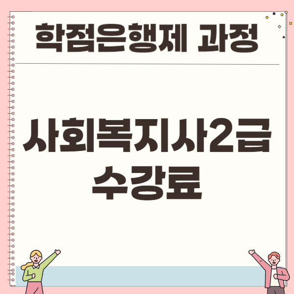 사회복지사2급 국비 지원 수강료 알아보자!