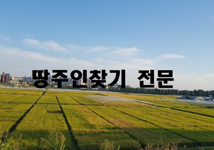  땅주인찾기 사망자 가족  후손 자손 상속자 찾기 방법