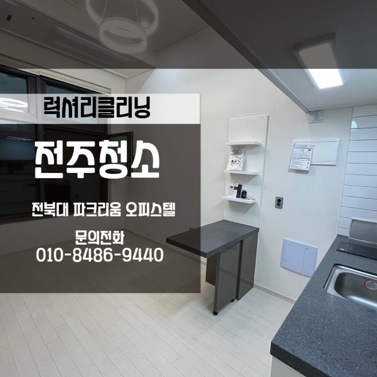  전주원룸청소 파크리움오피스텔도 역시 럭셔리클리닝입니다