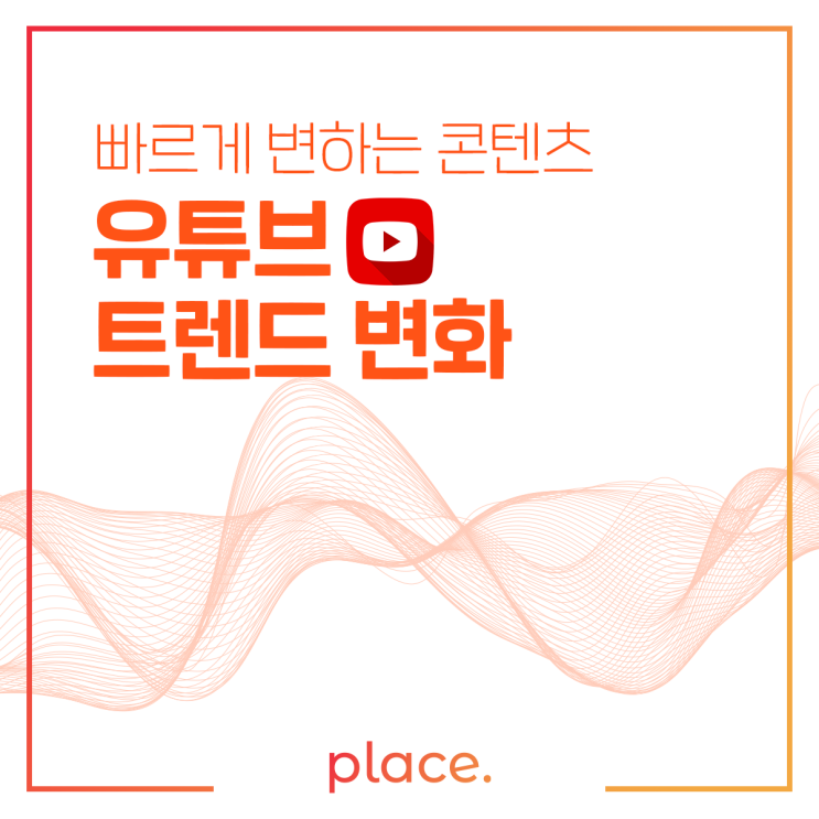 빠르게 변하는 <b>유튜브</b>, 세대별 <b>트렌드</b> 살펴보기!