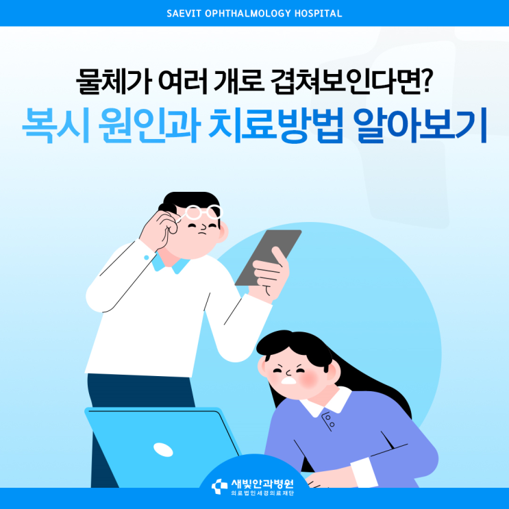  물체가 여러 개로 겹쳐보인다면? 복시 원인과 치료방법 알아보기