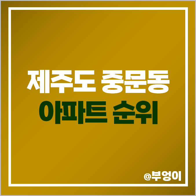제주도 중문 아파트 매매 가격 순위 e편한세상 포레나제주 시세 제주도 중문 아파트 매매 가격 순위 e편한세상 포레나제주 시세