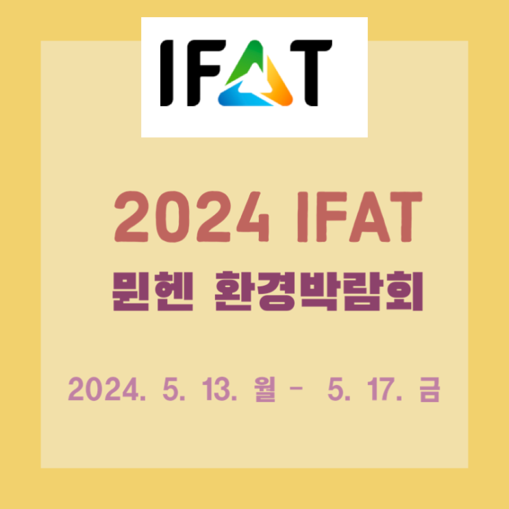  2024 뮌헨 IFAT 환경박람회