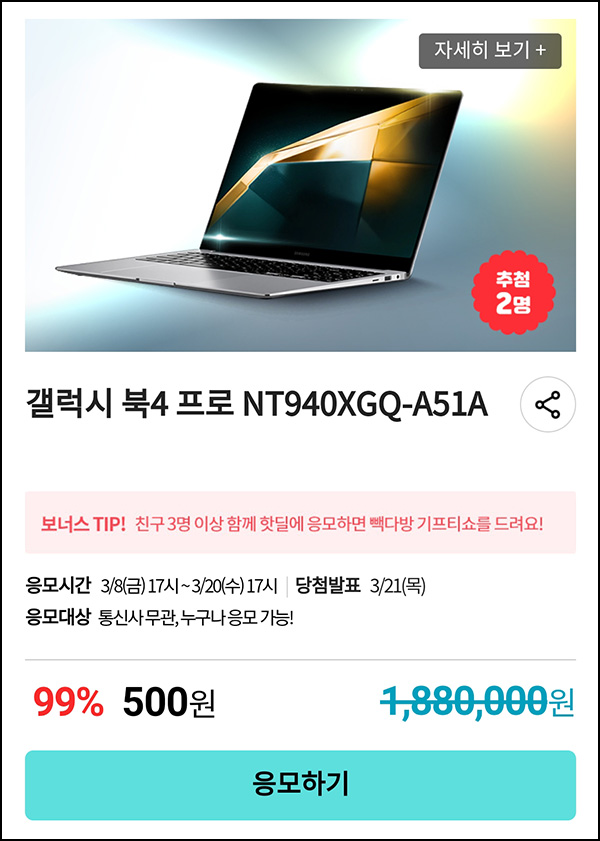KT샵 핫딜 0원응모 이벤트(갤럭시북 500원)+3명공유 빽다방 100% ~03.20 KT샵 핫딜 0원응모 이벤트(갤럭시북 500원)+3명공유 빽다방 100% ~03.20