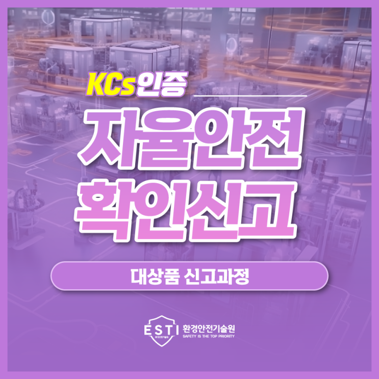  자율안전확인신고 대상 기계의 컨설팅 과정