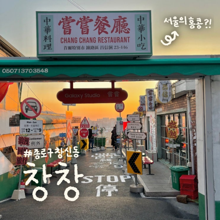  서울 창신동 창창, 뷰가 좋은 홍콩 스트리트 푸드 맛집(주차)