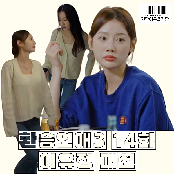 환승연애3 14화 이유정 패션 _ 가방 맨투맨 옷 정보