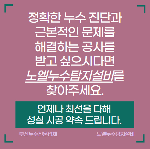  기장 빌라 천장 누수 원인 찾아 해결한 사례
