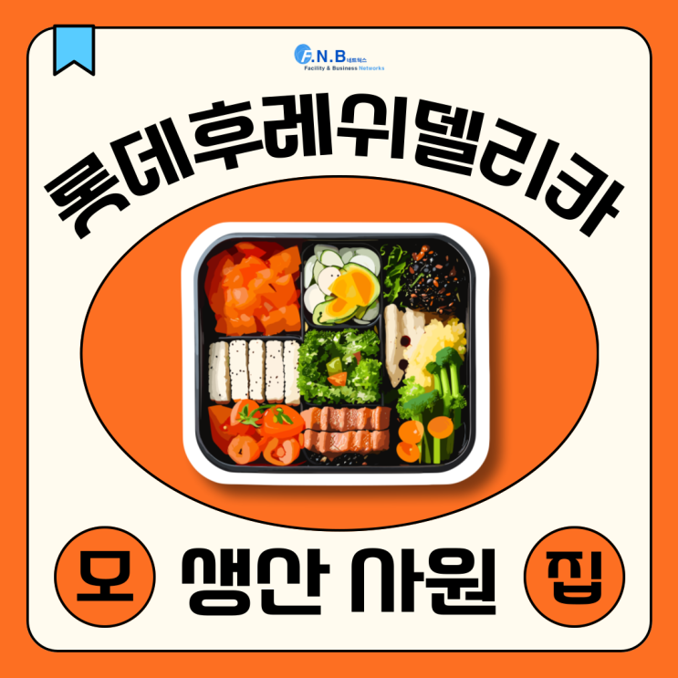  (용인)롯데후레쉬델리카 생산사원 모집 공고