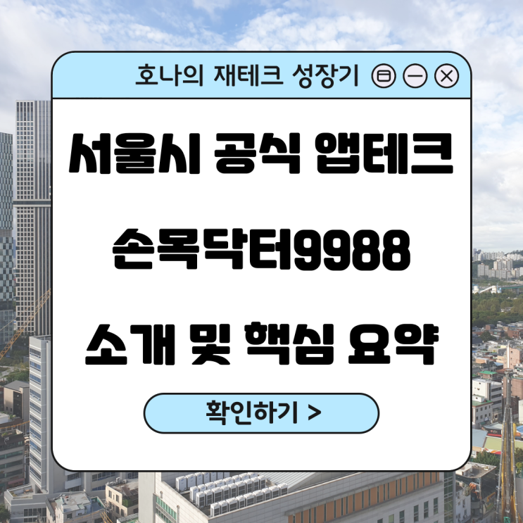 서울시 공식 앱테크 손목닥터9988 소개