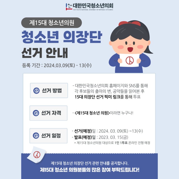 [제15대 청소년 의장단 선거] 후보자 소개 및 선거 관련 안내