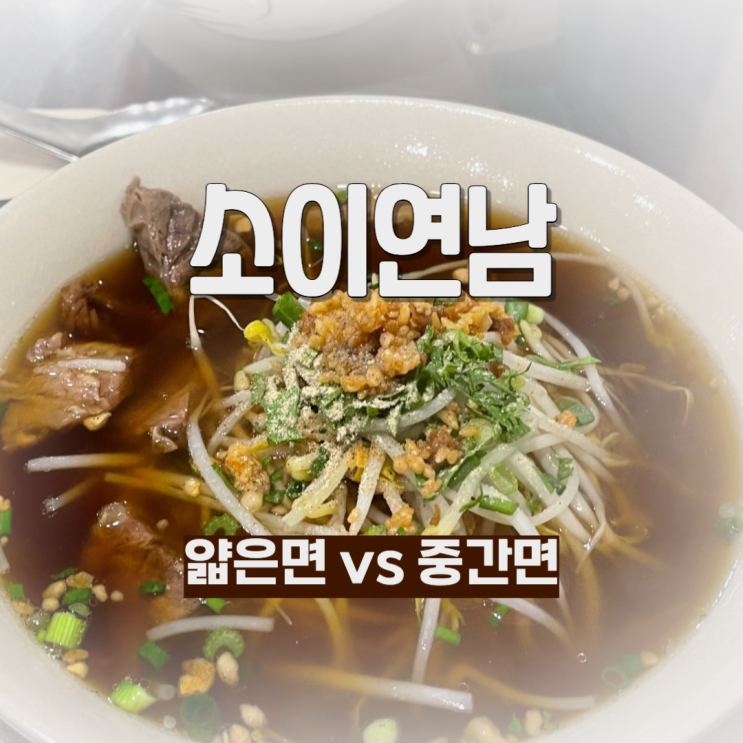  연남동 맛집 소이연남 얇은면 중간면 비교 후기!