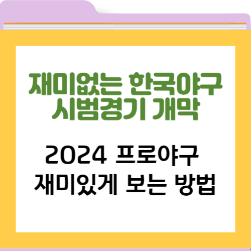 재미없는 한국야구 시범경기 3/9일 개막; 2024 프로야구 재미있게 보는 방법